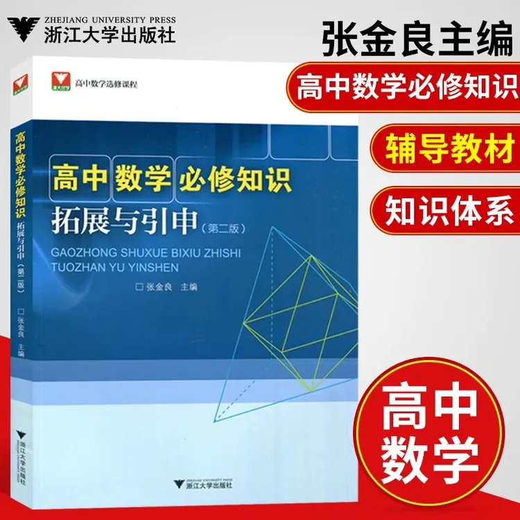 浙大高中数学必修知识拓展与引申第二版张金良主编高中数学必修