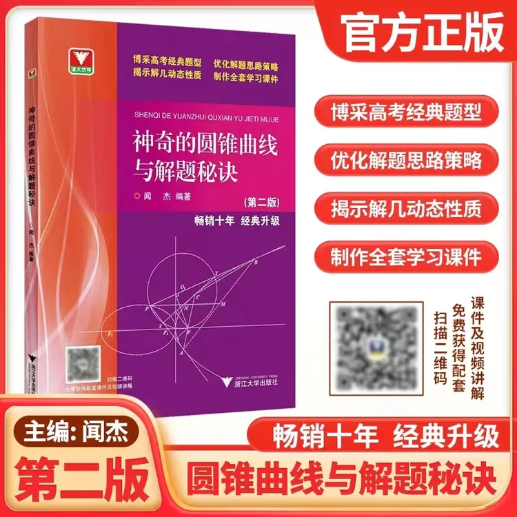 浙大优学闻杰著神奇的圆锥曲线与解题秘诀第二版高考数学解题思路