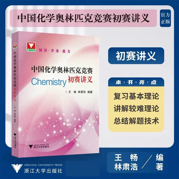 浙大 中国化学奥林匹克竞赛初赛讲义/知识/方法/能力/王畅/林肃浩