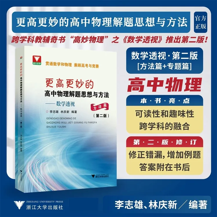 浙大 更高更妙的高中物理解题思想与方法——数学透视（第二版）
