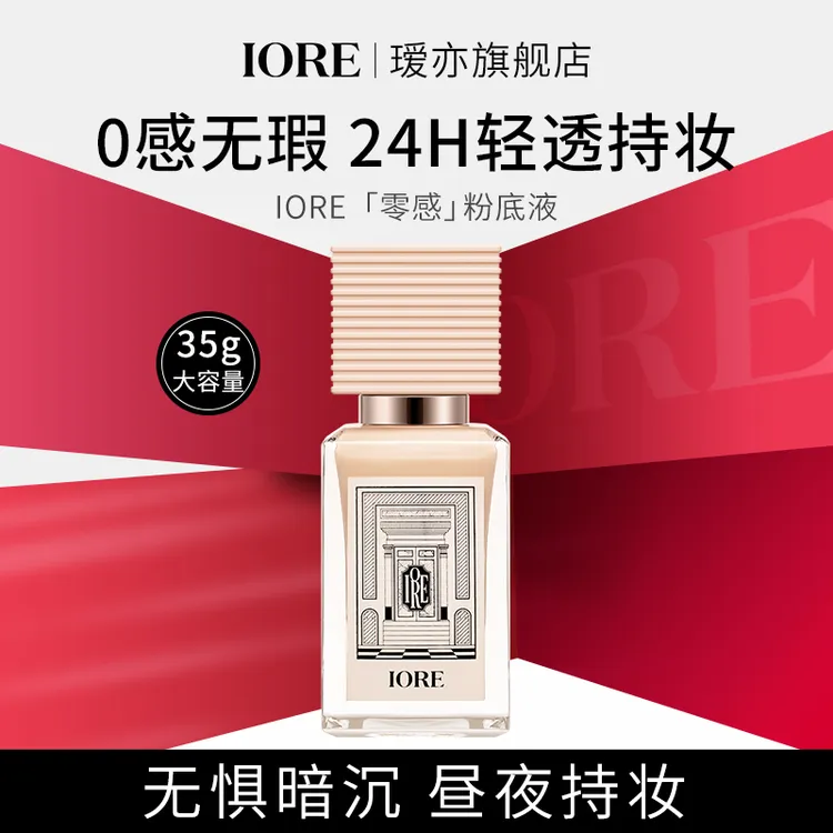 IORE柔光粉底液细腻水润蹭不掉扒皮遮瑕精致自然服帖轻透锁妆备