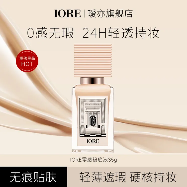 IORE柔光持妆粉底液自然服帖水润持妆轻透滋润无瑕秋冬妆容好物