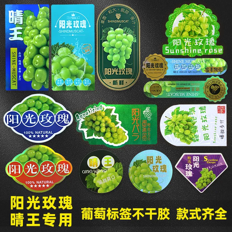 晴王阳光玫瑰标签贴葡萄不干胶封口贴水果店打包盒镭射防水贴纸
