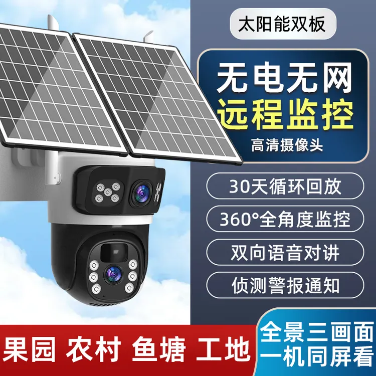 三画面双太阳能摄像头防水监控夜视360旋转家用室外远程高清全景