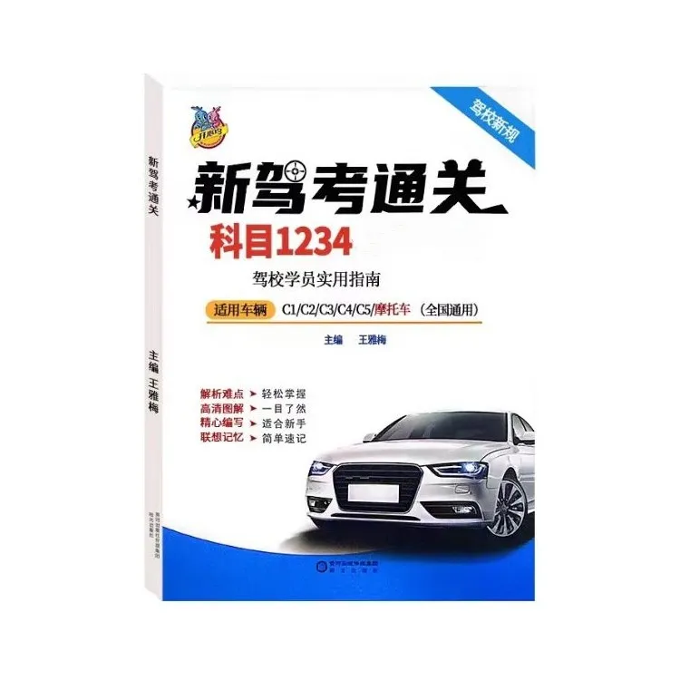 考驾照科目一教材书