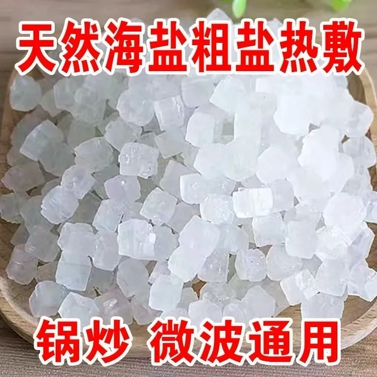 天然海盐粗盐大粒盐海盐热敷包粗盐热敷袋大颗粒盐青盐锅炒微波炉