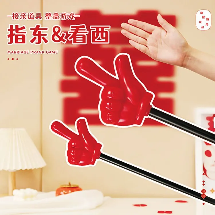 搞笑小游戏手指指东向西伴郎新郎大拇指婚礼拦门堵门迎亲结婚道具