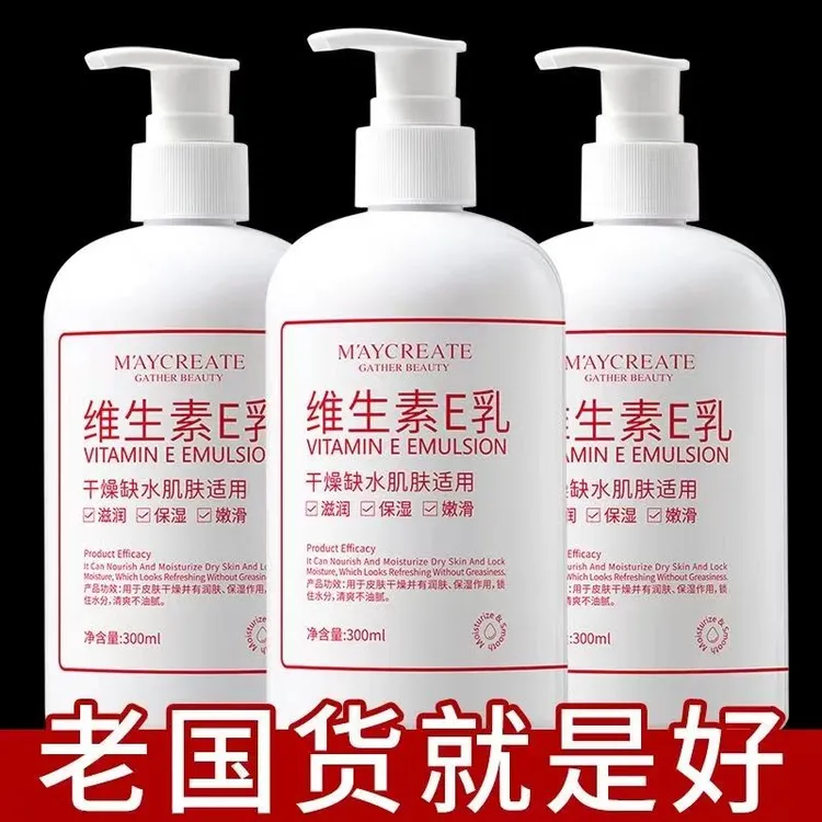 正品维生素e乳300ml面霜乳液VE乳补水保湿女身体乳防干裂滋润