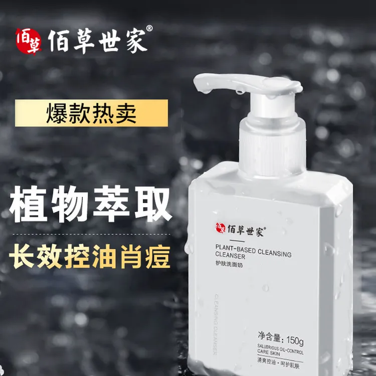 佰草世家护肤洗面奶男士专用控油痘肌保湿黑头洁面乳正品不紧绷