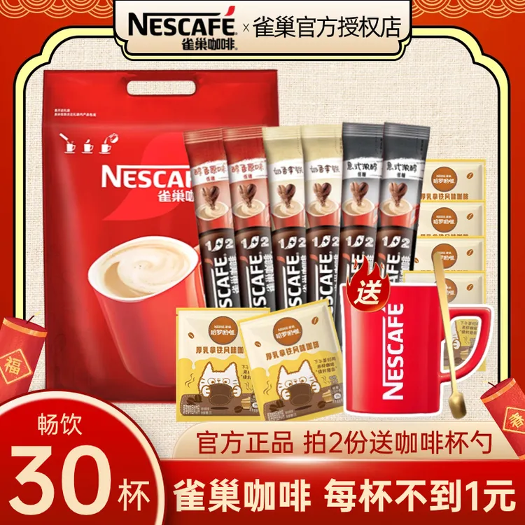 【买2送红杯】30杯雀巢咖啡原味意式特浓奶香拿铁混合口味速溶咖啡