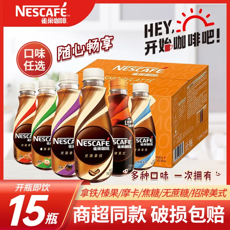 雀巢丝滑拿铁瓶装咖啡摩卡榛果无蔗糖美式即饮咖啡268ml*15瓶整箱