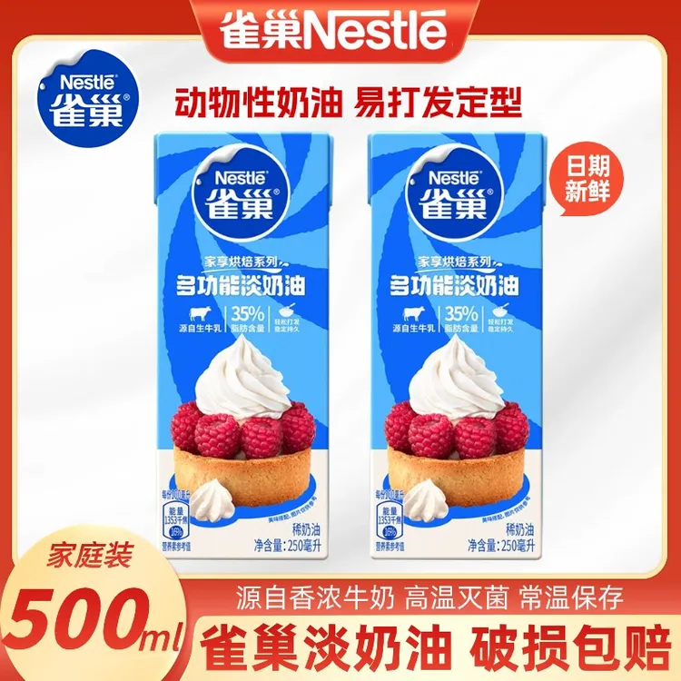 雀巢淡奶油250ml*2盒动物性稀奶油裱花蛋糕专用家用烘焙原材料