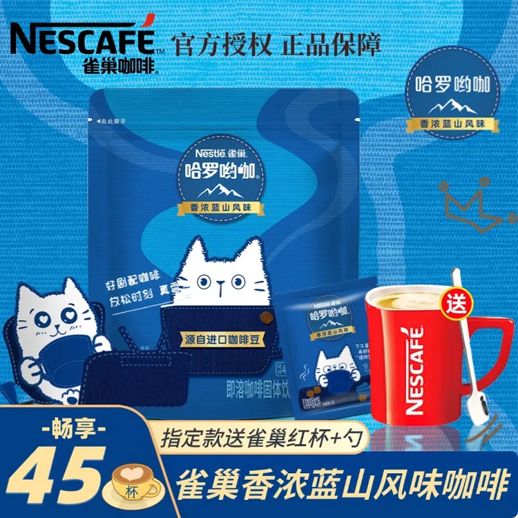 雀巢咖啡哈罗哟咖香浓蓝山风味45包袋装三合一速溶咖啡粉学生办公