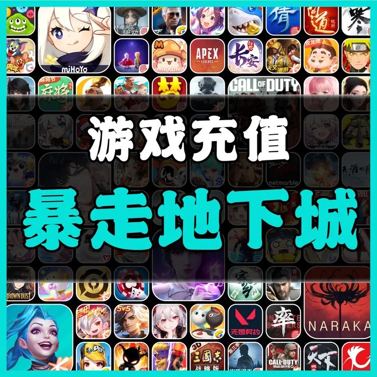 暴走地下城手游充值代充点卷金币钻石金币元宝活动月卡会员