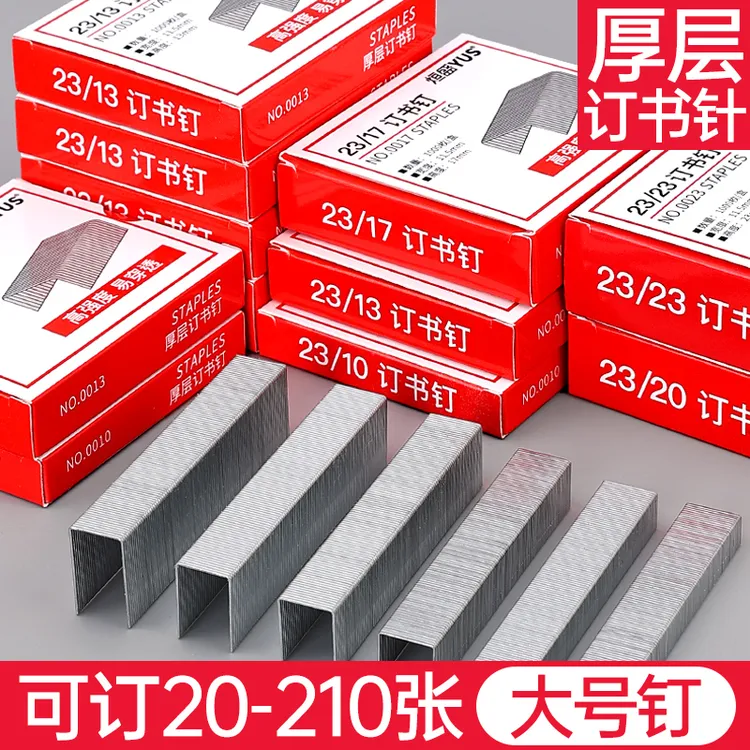 加厚大号订书钉23/13重型订书机钉23/23加厚订书钉23/8厚层订书针