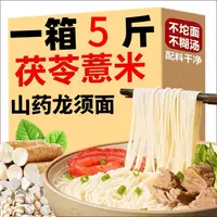 【特惠5斤装】茯苓薏米山药龙须面手工细面健康粗粮面条劲道爽