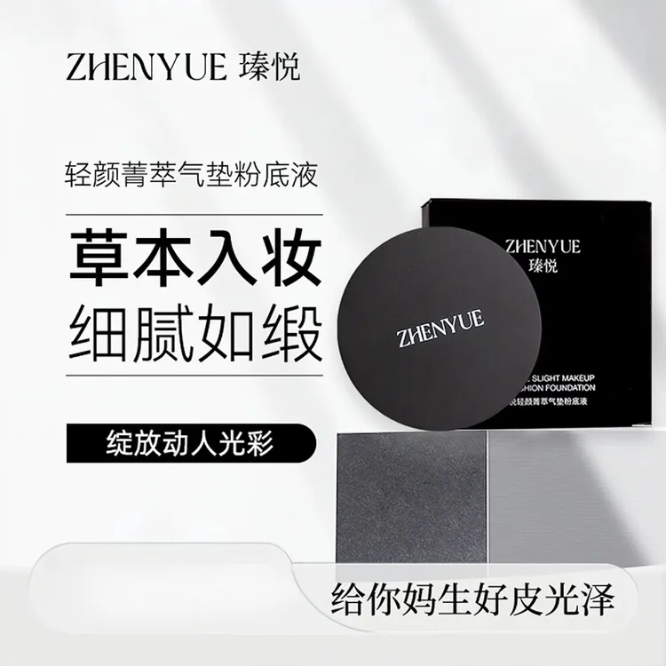 瑧悦轻颜菁萃提亮气垫防水草本粉底液细腻15g光泽气垫粉
