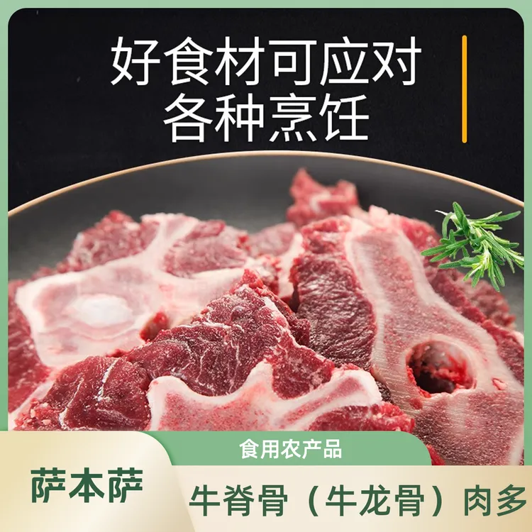 萨本萨《牛脊骨》青海高原牦牛牛龙骨（包含牛脖骨，仔仔骨，牛脊柱骨）