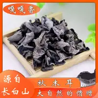 长白山特产黑木耳250克/500克