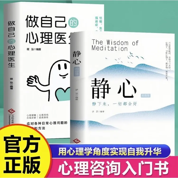 做自己的心理医生静心的智慧正版人生正能量励志心理疏导情绪书籍