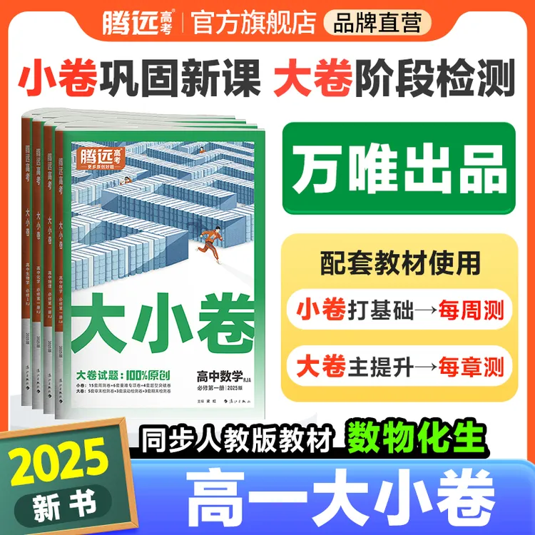 腾远高考解题达人2025新版高中大小卷高中同步测试卷训练题册官方