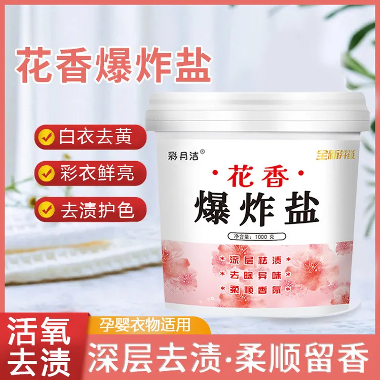 彩月洁爆炸盐强力洗衣去污渍正品留香活氧去黄去油污增白桶装增艳