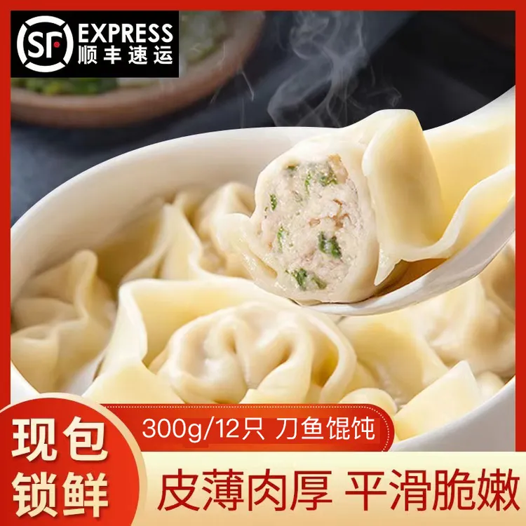 【江苏吕四港】刀鱼馄饨-300g一盒-12个/盒