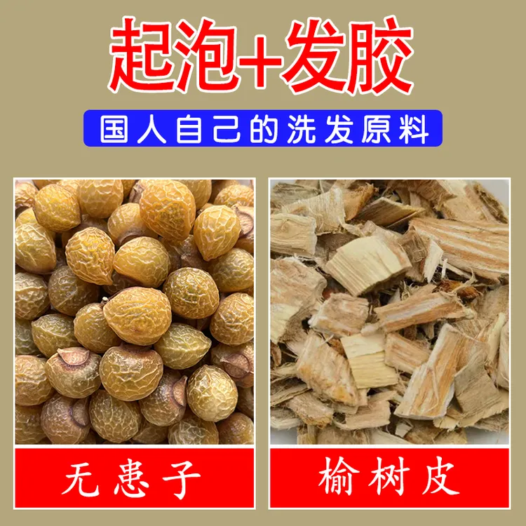 无患子和榆树皮中药材原材料煮水洗头起泡发胶原料
