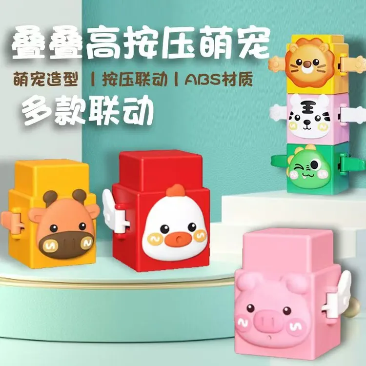 【乐宜趣】儿童趣味叠叠高按压萌宠叠叠乐益智专注力