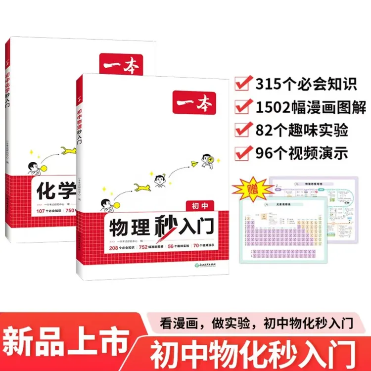 一本初中物理+化学秒入门2册2025版漫画图解公式定律课本预习资料
