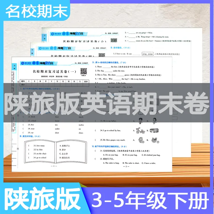 推荐陕旅版英语天天练期末卷冲刺100分真题卷三四五年级上下册