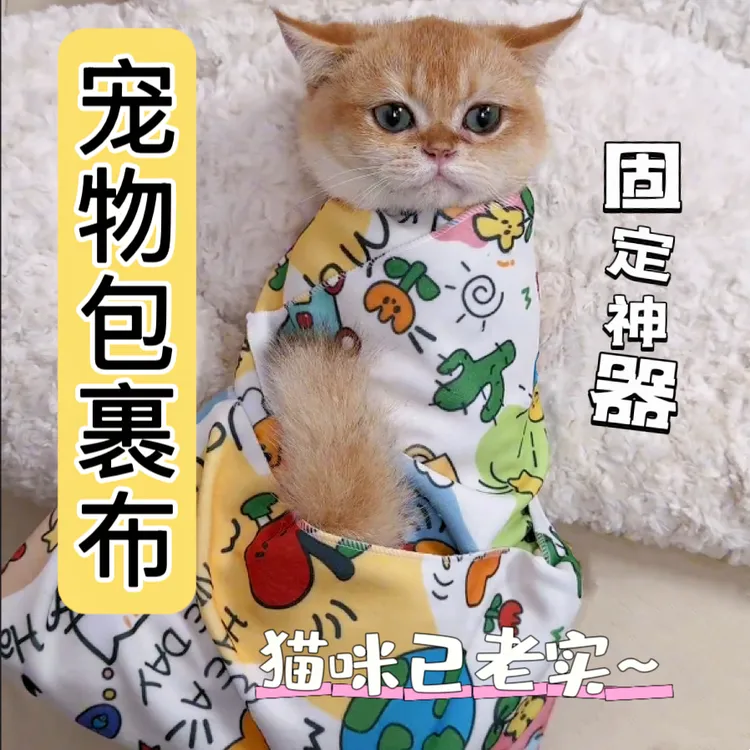 宠物猫咪防抓神器固定化妆包卡通裹猫布包猫布百贴布包猫魔术布
