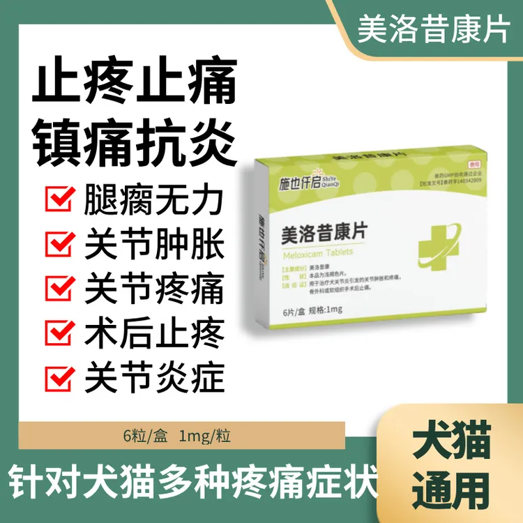 施也仟启美洛昔康片兽用畜牧宠物关节消炎止疼猫咪狗腿瘸骨折止痛