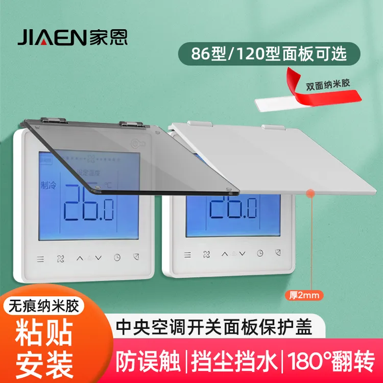 遮光中央空调面板温控器浴霸防儿童误触碰灰色防触摸开关保护盖罩