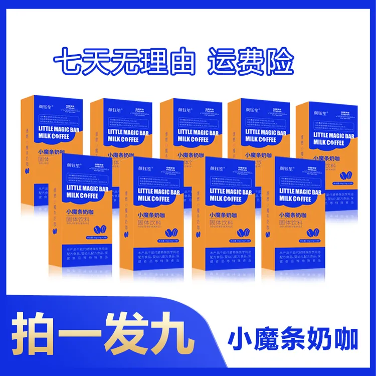 颜钰笙小魔条奶咖  拍一单发9盒拆盒发货
