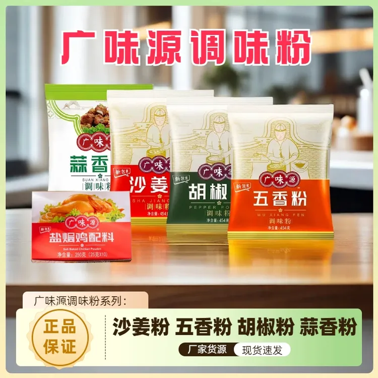 广味源胡椒粉广味源五香粉蒜香粉沙姜粉盐焗鸡配料腌料增鲜调味粉