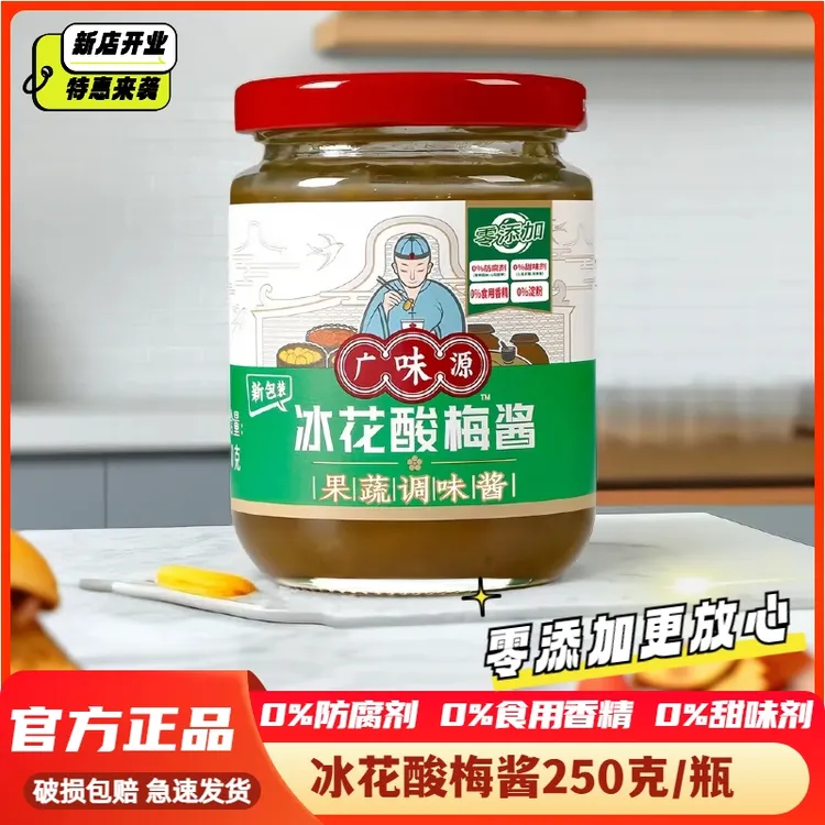 广味源冰花酸梅酱250g青梅梅子酱潮汕烧鹅烤鸭烧烤专业蘸酱零添加