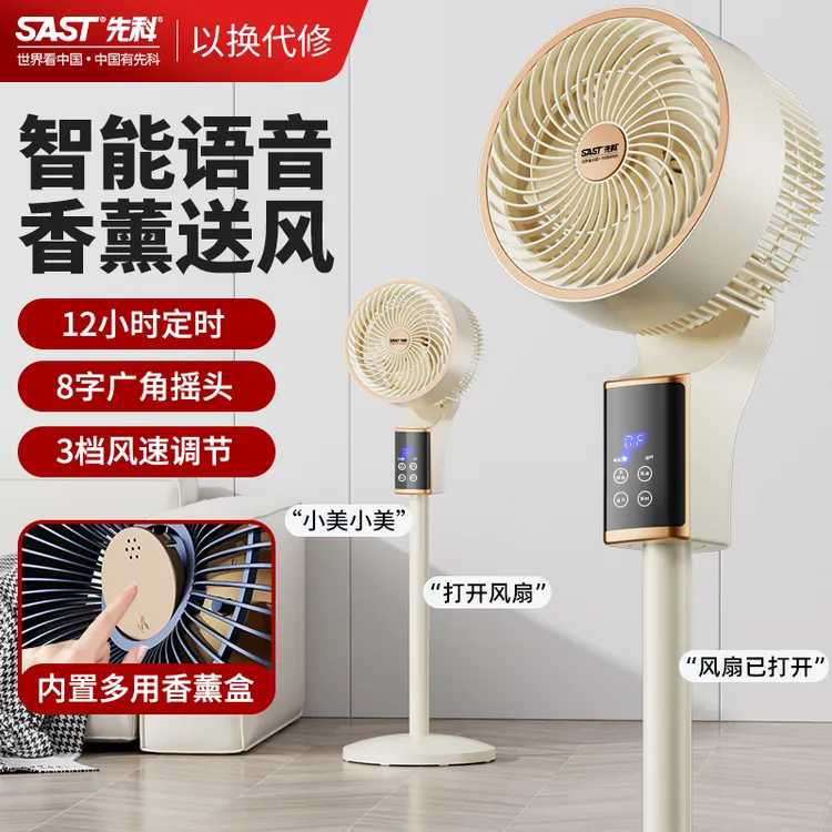 SAST/先科智能语音空气循环扇家用静音台地两用大风力落地电风扇