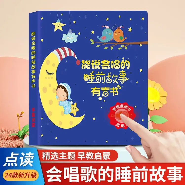 会唱歌的睡前故事点读发声书宝宝启蒙认知童话故事幼儿儿歌早教机