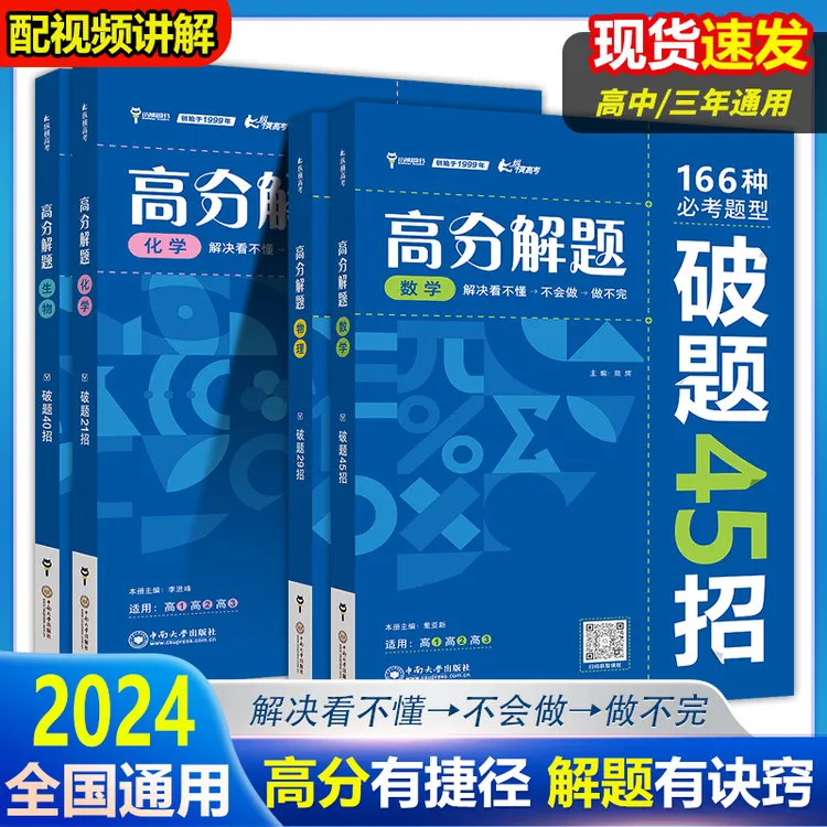 2024高分解题数物化生高一二三全国通用解题思维方法技巧学霸提分