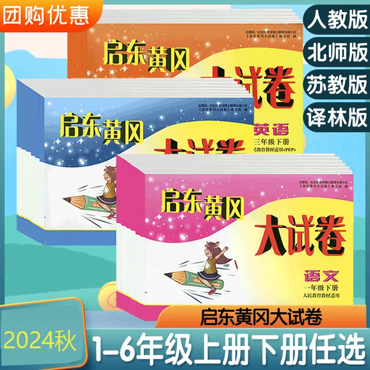 启东黄冈大试卷同步作业练习册小学1-6年级语数英期末冲刺