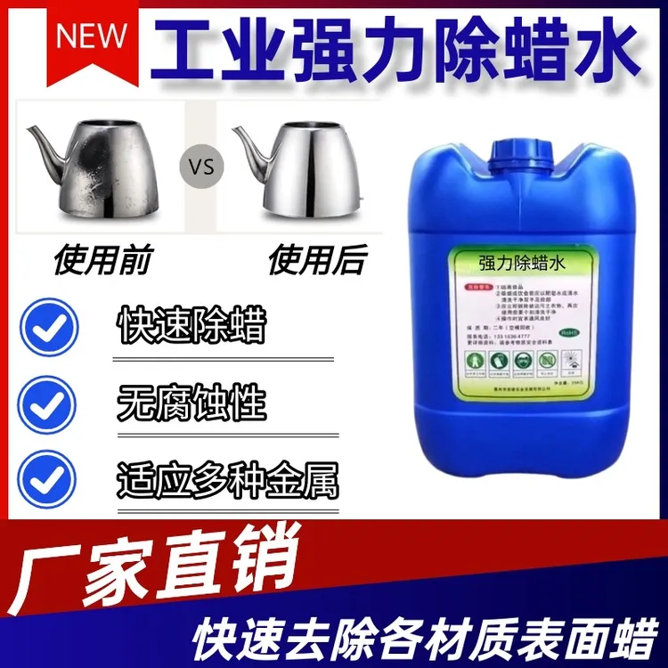 超声波除蜡水工业电镀铜铁首饰五金镁锌铝合金件不锈钢抛光去蜡剂