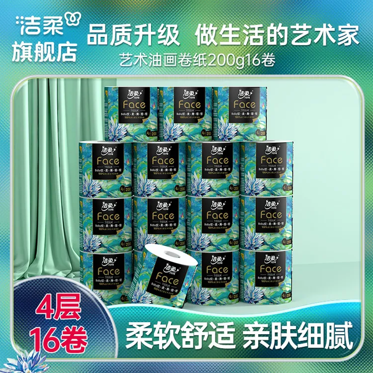 洁柔油画有芯卷纸4层加厚200g16卷卫生纸家用卷筒纸整箱实惠装