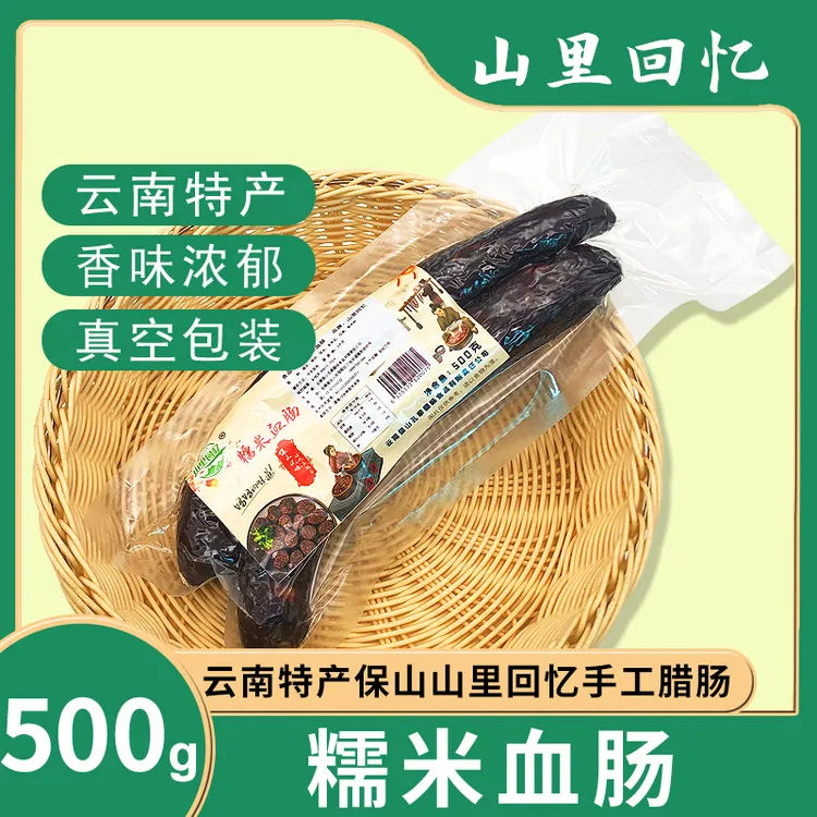 山里回忆云南保山特产天然糯米血肠风干（每包500克）