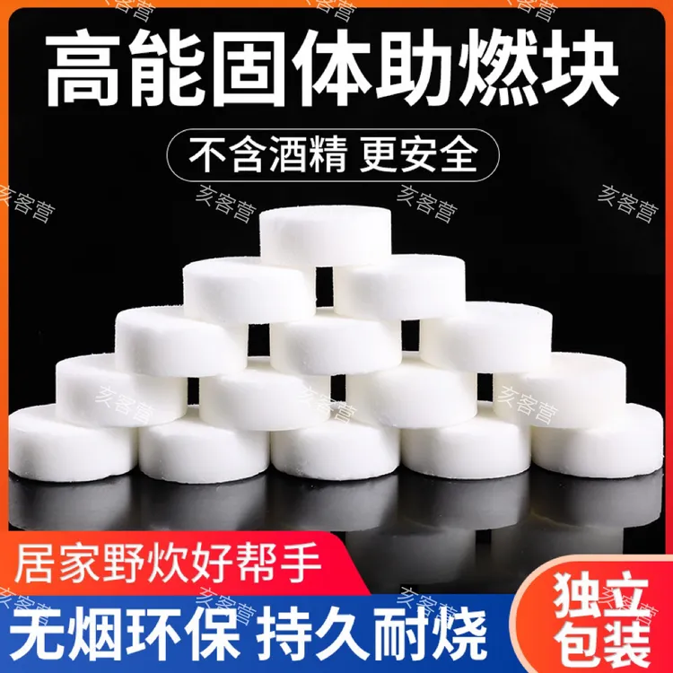 高能燃料固体蜡块引炭生火户外引燃方便携安全无毒干锅酒精块加热