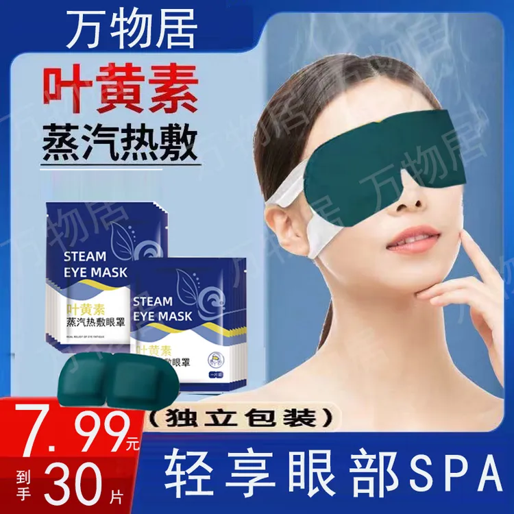 【到手30贴】叶黄素蒸汽眼罩缓解眼疲劳眼干涩睡觉热敷遮光护眼贴