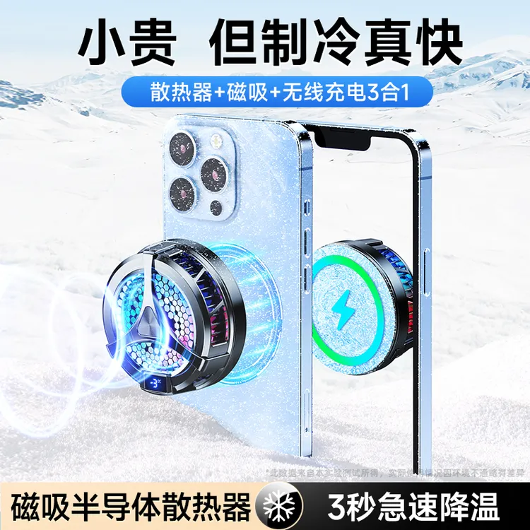 【加强款】直播游戏磁吸静音无线充电半导体制冷散热器苹果安卓通用
