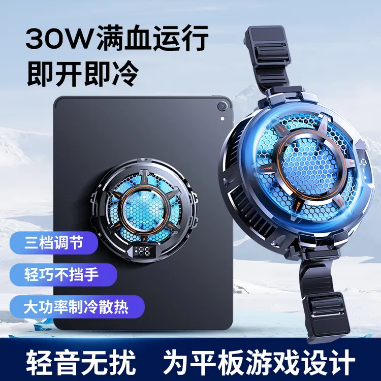 【结冰款】30W超频制冷平板直播游戏磁吸静音半导体散热器苹果通用