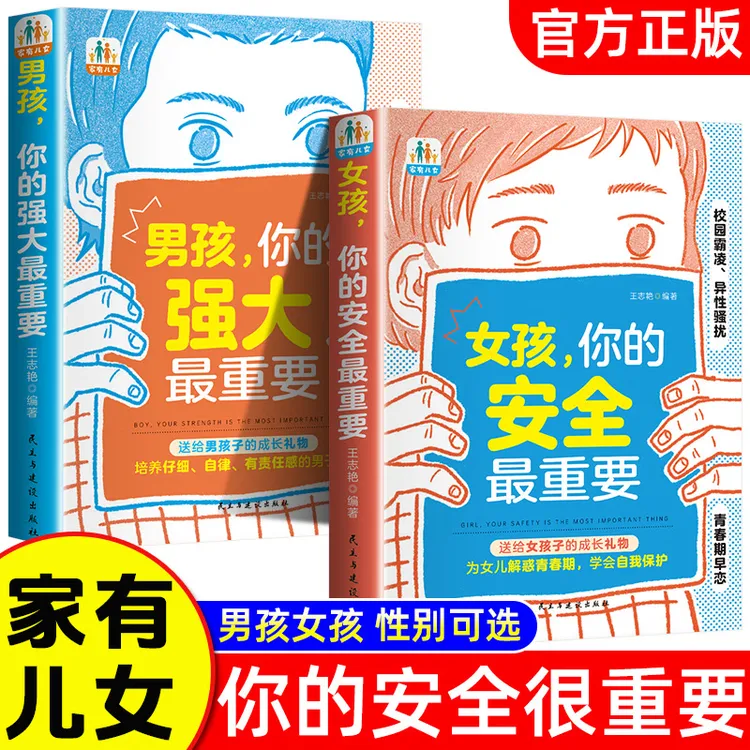 男孩你的强大最重要 女孩你的安全最重要 送给孩子的成长礼物SW