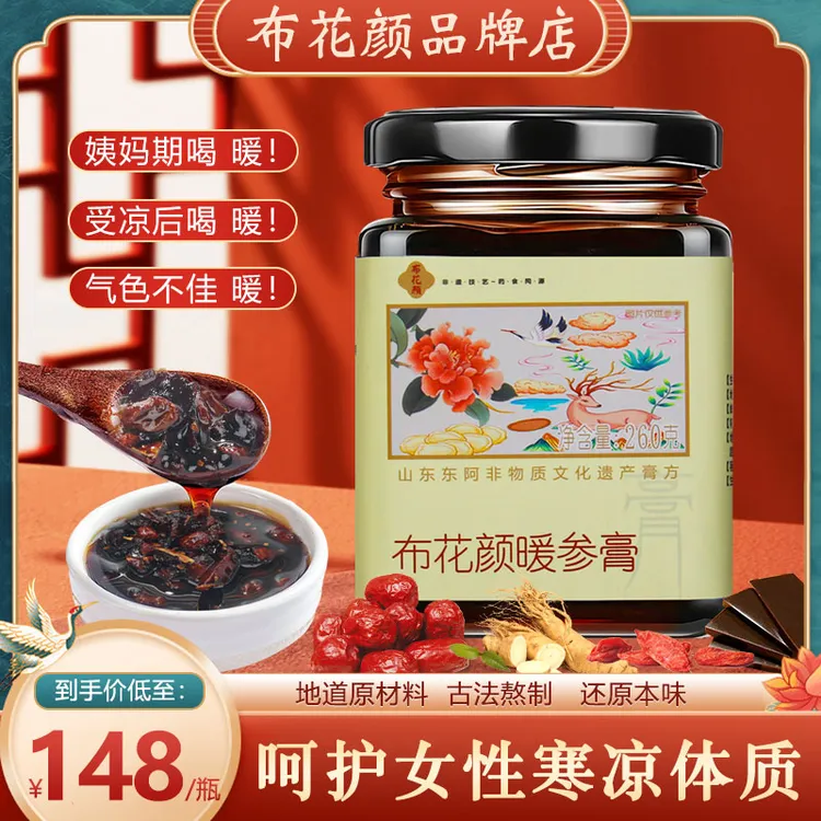 布花颜阿胶姜枣暖参膏姜枣东阿暖身膏月经规律布花颜暖参膏品牌